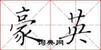 黃華生豪英楷書怎么寫