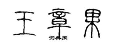 陳聲遠王章果篆書個性簽名怎么寫