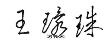 駱恆光王環珠草書個性簽名怎么寫