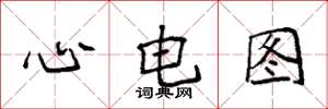袁強心電圖楷書怎么寫