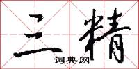 三言兩句的意思_三言兩句的解釋_國語詞典