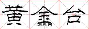 柯春海黃金台隸書怎么寫