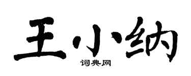 翁闓運王小納楷書個性簽名怎么寫