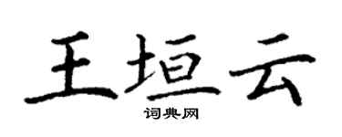 丁謙王垣雲楷書個性簽名怎么寫