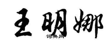 胡問遂王明娜行書個性簽名怎么寫