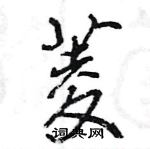 王旻寫的硬筆行書菱