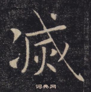 褚遂良在雁塔聖教序中寫的滅