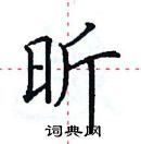 田英章寫的硬筆楷書昕