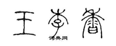 陳聲遠王李香篆書個性簽名怎么寫