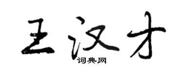 曾慶福王漢才行書個性簽名怎么寫