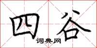 荊霄鵬四谷楷書怎么寫
