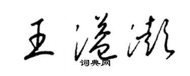 梁錦英王溢澎草書個性簽名怎么寫