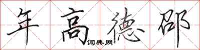 田英章年高德邵行書怎么寫