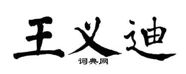 翁闓運王義迪楷書個性簽名怎么寫