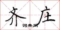侯登峰齊莊楷書怎么寫