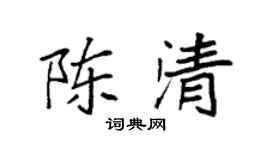 袁強陳清楷書個性簽名怎么寫