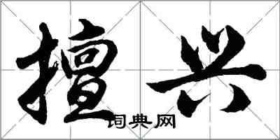 胡問遂擅興行書怎么寫