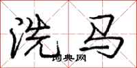 龐中華洗馬行書怎么寫