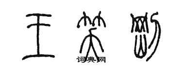 陳墨王笑剛篆書個性簽名怎么寫