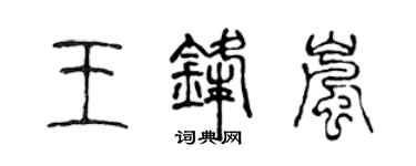 陳聲遠王鋒嵐篆書個性簽名怎么寫
