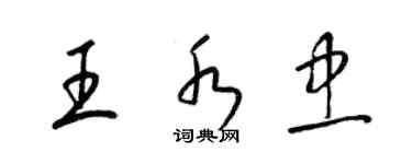 梁錦英王水忠草書個性簽名怎么寫