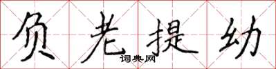 侯登峰負老提幼楷書怎么寫