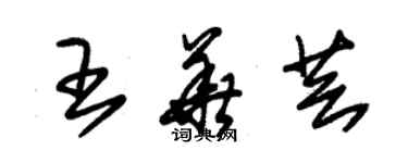 朱錫榮王華芸草書個性簽名怎么寫