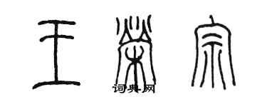 陳墨王榮宗篆書個性簽名怎么寫