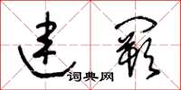 王冬齡連闕草書怎么寫