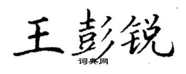 丁謙王彭銳楷書個性簽名怎么寫