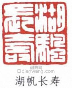 吳湖帆的篆刻印章湖帆長壽