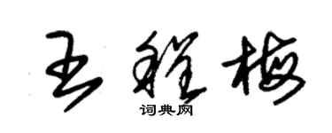 朱錫榮王程梅草書個性簽名怎么寫