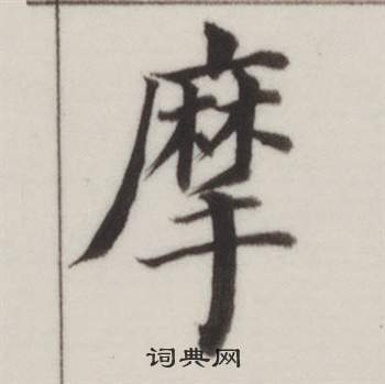 董其昌自誥身帖中摩的寫法