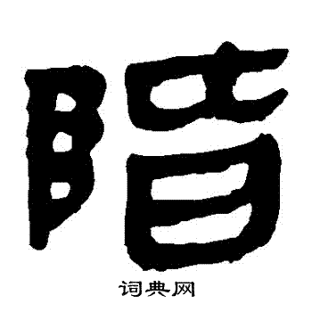 馬王堆帛書寫的階