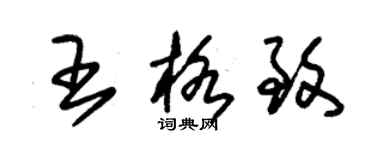 朱錫榮王格致草書個性簽名怎么寫