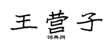 袁強王營子楷書個性簽名怎么寫