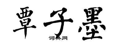 翁闓運覃子墨楷書個性簽名怎么寫