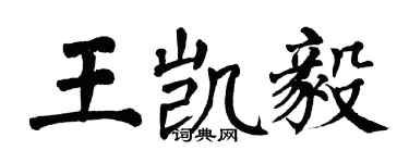 翁闓運王凱毅楷書個性簽名怎么寫