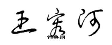 曾慶福王容河草書個性簽名怎么寫