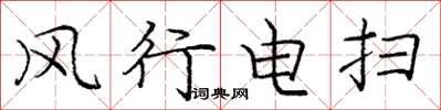 龐中華風行電掃楷書怎么寫