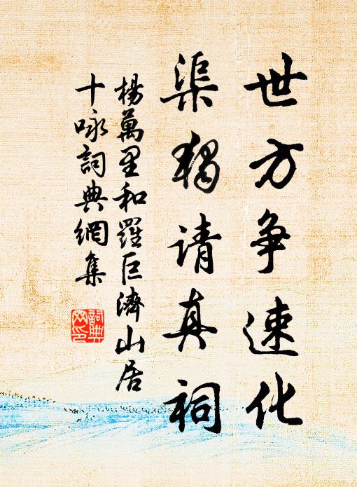 仇覽同棲棘,陶潛共折腰 詩詞名句