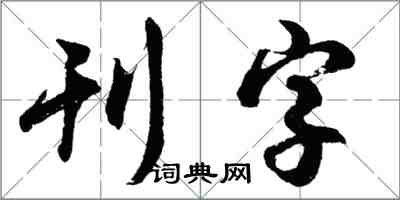 胡問遂刊字行書怎么寫