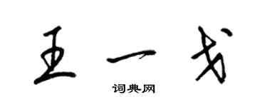 梁錦英王一戈草書個性簽名怎么寫