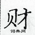 黃華生寫的硬筆楷書財