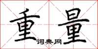 荊霄鵬重量楷書怎么寫