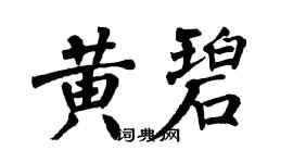 翁闓運黃碧楷書個性簽名怎么寫