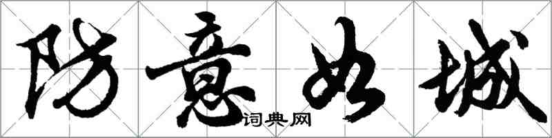 胡問遂防意如城行書怎么寫