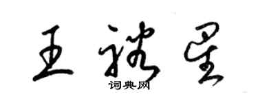 梁錦英王裕星草書個性簽名怎么寫