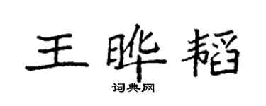 袁強王曄韜楷書個性簽名怎么寫