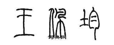 陳墨王佩均篆書個性簽名怎么寫